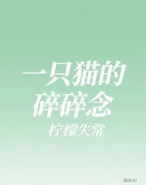 一只猫的碎碎念