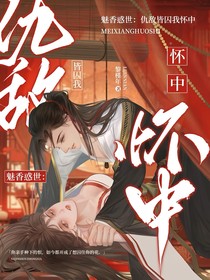 魅香惑世：仇敌皆囚我怀中