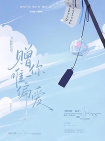 赠你唯一偏爱