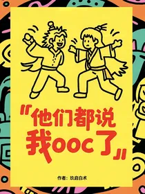 他们都说我ooc了