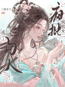 综影视：疯批女二成了勾人白月光