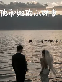 他和她的小娇妻
