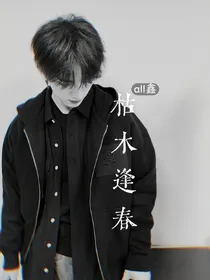 All鑫：枯木逢春