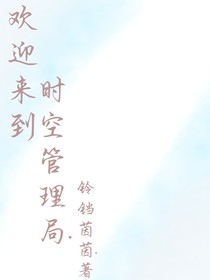 欢迎来到时空管理局……