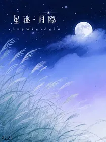 星迷月隐