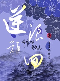 逆浪难回