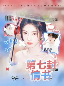 马嘉祺：第七封情书