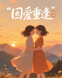 因爱重逢
