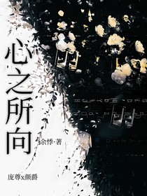 庞颜：心之所向