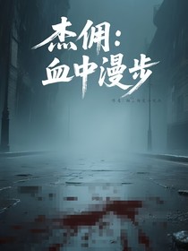 杰佣：血中漫步
