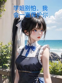 学姐别怕，我会一直保护你
