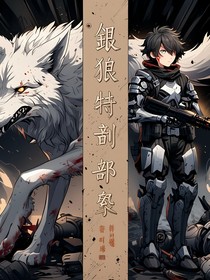 银狼特异部队