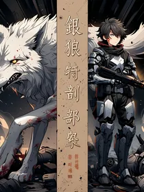 银狼特异部队