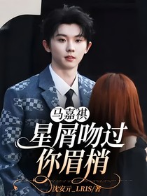 马嘉祺：星屑吻过你眉梢