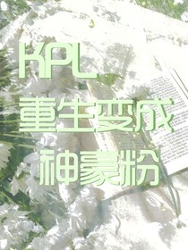 KPL：重生变成神豪粉