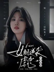 百分九之女配逆袭虐恋