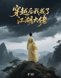 穿越后我成了江湖大佬