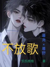 不放歌