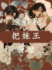 综影视：把妹王日常