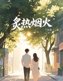 炙热烟火