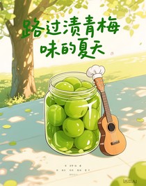路过渍青梅味的夏天