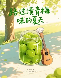 路过渍青梅味的夏天