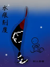 水痕刻度