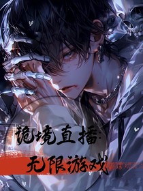 诡境直播：无限游戏