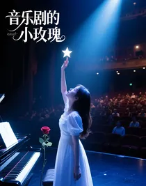 音乐剧的小玫瑰