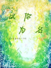 以你为名，