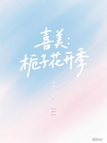 喜美：栀子花开季