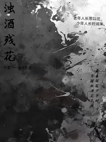 特种兵学校之浊酒残花