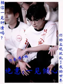 绝意：一见倾心