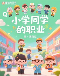 小学同学的职业