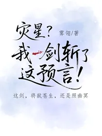 灾星？我一剑斩了这预言！