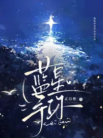 蓝星予你