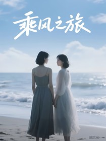 乘风之旅
