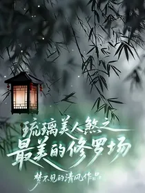 琉璃美人煞之最美的修罗场