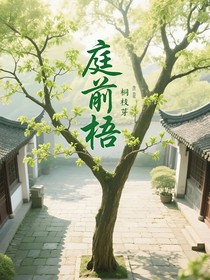 庭前梧