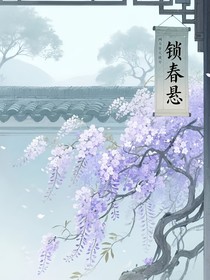 锁春悬