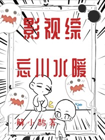 影视综：忘川水暖