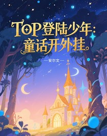 TOP登陆少年：童话开外挂