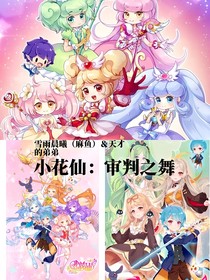 小花仙：审判之舞