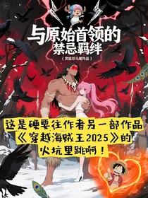 与原始首领的禁忌羁绊