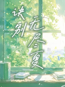 时代少年团：诀别无尽夏