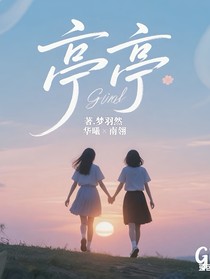亭亭