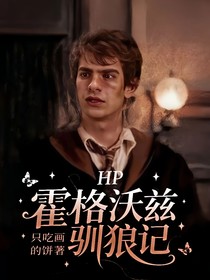 HP：霍格沃兹驯狼记