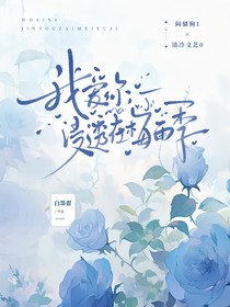 我爱你，浸透在梅雨季