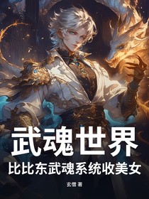 武魂世界：比比东武魂系统收美女
