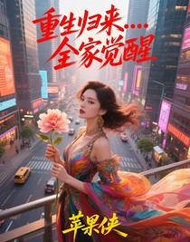 重生归来……全家觉醒